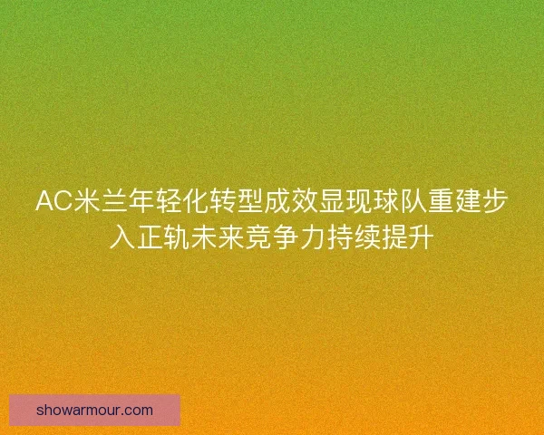 AC米兰年轻化转型成效显现球队重建步入正轨未来竞争力持续提升